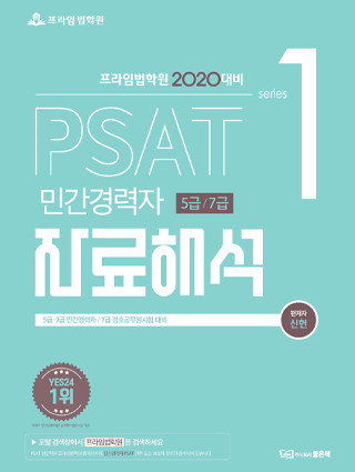 2020 PSAT 자료해석[민간경력자 5급, 7급] 책 표지
